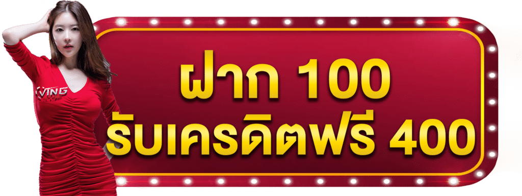 โปรฝาก 100