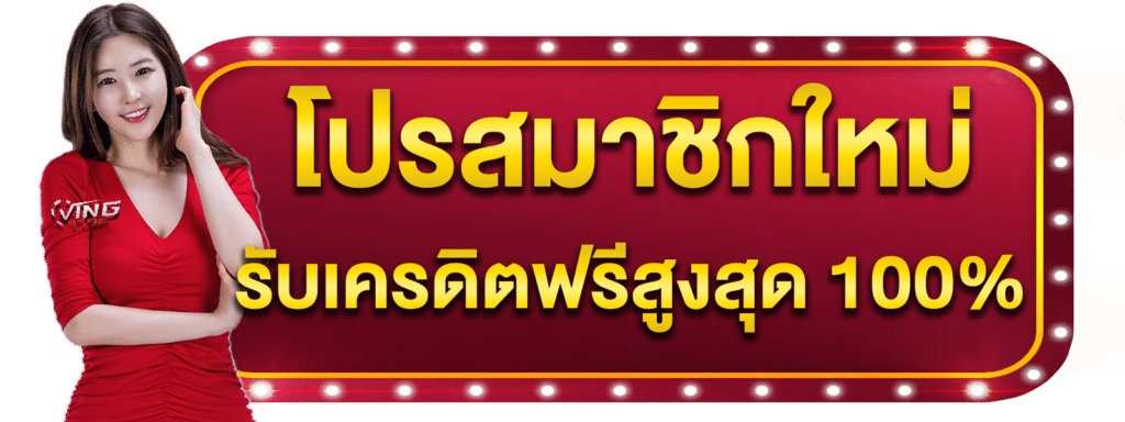 โปรสมาชิกใหม่